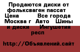 Продаются диски от фольксваген пассат › Цена ­ 700 - Все города, Москва г. Авто » Шины и диски   . Ингушетия респ.